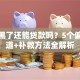 征信黑了还能贷款吗？5个偏门渠道+补救方法全解析