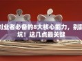 创业者必备的8大核心能力，别踩坑！这几点最关键