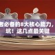 创业者必备的8大核心能力，别踩坑！这几点最关键