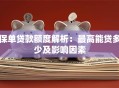 保单贷款额度解析：最高能贷多少及影响因素