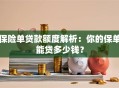 保险单贷款额度解析：你的保单能贷多少钱？