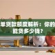 保险单贷款额度解析：你的保单能贷多少钱？