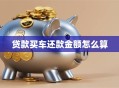 贷款买车还款金额怎么算