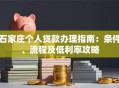 石家庄个人贷款办理指南：条件、流程及低利率攻略