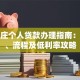 石家庄个人贷款办理指南：条件、流程及低利率攻略