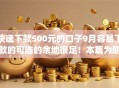 快速下款500元的口子9月容易下款的可选的余地很足！本篇为您深入研讨​这五个借款app！