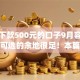快速下款500元的口子9月容易下款的可选的余地很足！本篇为您深入研讨​这五个借款app！