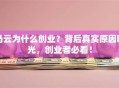 马云为什么创业？背后真实原因曝光，创业者必看！