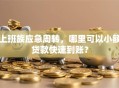 上班族应急周转，哪里可以小额贷款快速到账？