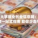 河南大学就业创业信息网：创业资源一站式指南 助你少走弯路