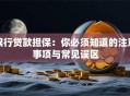 银行贷款担保：你必须知道的注意事项与常见误区
