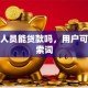 退休人员能贷款吗，用户可能搜索词