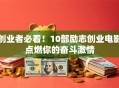 创业者必看！10部励志创业电影点燃你的奋斗激情