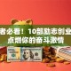 创业者必看！10部励志创业电影点燃你的奋斗激情