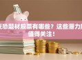 反恐题材股票有哪些？这些潜力股值得关注！
