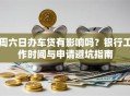 周六日办车贷有影响吗？银行工作时间与申请避坑指南