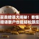 股票买卖暗语大揭秘！看懂这些暗语散户也能轻松跟庄