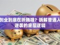 创业到底在折腾啥？拆解普通人逆袭的底层逻辑
