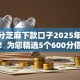 600分芝麻下款口子2025年实际办法！为您精选5个600分借钱平台下款软件