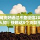 什么网贷好通过不查征信2025年不为人知！快瞧这5个贷款平台好通过不查征信