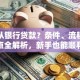 怎么从银行贷款？条件、流程、避坑点全解析，新手也能顺利办