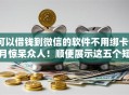 可以借钱到微信的软件不用绑卡9月惊呆众人！顺便展示这五个短期借款短期借贷