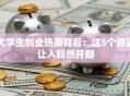 大学生创业热潮背后：这5个原因让人豁然开朗
