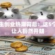 大学生创业热潮背后：这5个原因让人豁然开朗