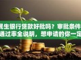 民生银行贷款好批吗？审批条件、通过率全说明，想申请的你一定要了解