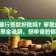 民生银行贷款好批吗？审批条件、通过率全说明，想申请的你一定要了解