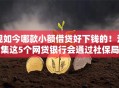现如今哪款小额借贷好下钱的!汇集这5个网贷银行会通过社保局 现如今哪款小额借贷好下钱的!汇集这5个网贷银行会通过社保局