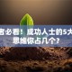 创业者必看！成功人士的5大核心思维你占几个？