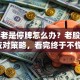 股票老是停牌怎么办？老股民支招应对策略，看完终于不慌了！