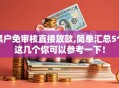 黑户免审核直接放款,简单汇总5个这几个你可以参考一下！