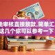 黑户免审核直接放款,简单汇总5个这几个你可以参考一下！