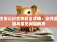住房公积金贷款全攻略：条件流程与常见问题解析