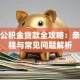 住房公积金贷款全攻略：条件流程与常见问题解析