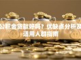 公积金贷款好吗？优缺点分析及适用人群指南