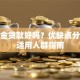 公积金贷款好吗？优缺点分析及适用人群指南