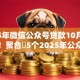 2025年微信公众号贷款10月刚刚公布！聚合​5个2025年公众号网贷口子借款