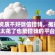 关于资质不好微信借钱，推荐5个征信太花了也能借钱的平台给你