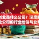 第一创业是什么公司？深度解析这家创业公司的行业地位与业务布局