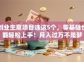 创业生意项目选这5个，零基础也能轻松上手！月入过万不是梦