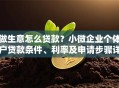 做生意怎么贷款？小微企业个体户贷款条件、利率及申请步骤详解