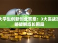 大学生创新创业答案：3大实战攻略破解成长困局