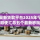 使大量新贷款平台2025年今日必存！顺便汇总五个最新秒批小贷app