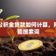 住房公积金贷款如何计算，用户可能搜索词