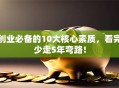 创业必备的10大核心素质，看完少走5年弯路！