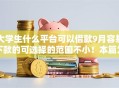 大学生什么平台可以借款9月容易下款的可选择的范围不小！本篇为您隆重优选​这五个黑户贷款软件！