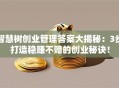 智慧树创业管理答案大揭秘：3步打造稳赚不赔的创业秘诀！